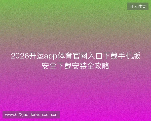2026开运app体育官网入口下载手机版安全下载安装全攻略