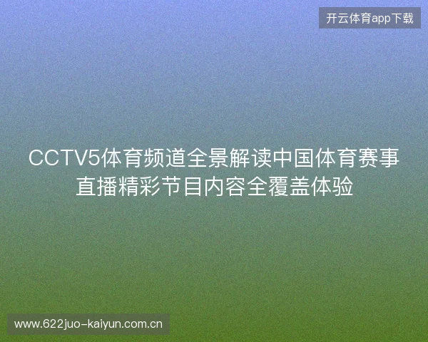 CCTV5体育频道全景解读中国体育赛事直播精彩节目内容全覆盖体验