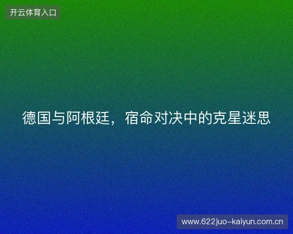 德国与阿根廷，宿命对决中的克星迷思